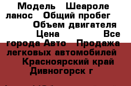  › Модель ­ Шеароле ланос › Общий пробег ­ 79 000 › Объем двигателя ­ 1 500 › Цена ­ 111 000 - Все города Авто » Продажа легковых автомобилей   . Красноярский край,Дивногорск г.